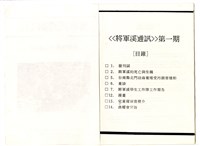 《將軍溪通訊 [1]》藏品圖，第2張